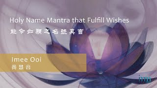 Holy Name Mantra that Fulfill Wishes 能令如願之名號真言 by Imee Ooi 黃慧音 [upl. by Ealasaid]