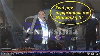 Μοναδική ατάκα του Βασίλη Καρρά στο LIVE της Καλαμάτας [upl. by Ube]