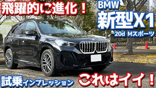 【これ欲しい！】BMW 新型X1 に試乗！先代の不満点を全て解消した飛躍モデル！【BMW X1 xDrive20d M Sport 2024】 [upl. by Tenom]