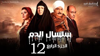 Selsal El Dam Part 4 Eps  12  مسلسل سلسال الدم الجزء الرابع الحلقة [upl. by Placidia]