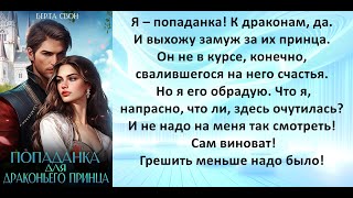 Аудиокнига Берты Свон «Попаданка для драконьего принца» [upl. by Eceeryt]