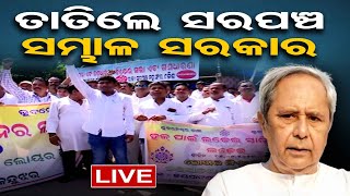 🔴Sarpanch Stages Protest Against Odisha Govt At Lower PMG  CM Naveen patnaik  150923 [upl. by Kcinemod]