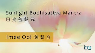 Sunlight Bodhisattva Mantra 日光菩萨咒 by Imee Ooi 黄慧音 [upl. by Crosse]