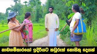 Nadagamkarayo Episode 375  නාඩගම්කාරයෝ  28th June 2022  nadagamkarayo today [upl. by Erreit]