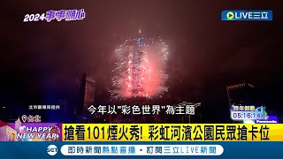 101煙火最佳觀賞點 幾米月亮公車捷運象山站出口 彩虹河濱公園民眾搶卡位 獨特quot馬卡龍煙火quot 台中跨年煙火秀時長3分鐘｜【LIVE大現場】20231231｜三立新聞台 [upl. by Rabbi]