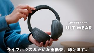 圧倒的な低音…！Sonyの新型ヘッドホン「ULT WEAR」で家でもライブハウス気分が味わえました。 [upl. by Ennadroj659]