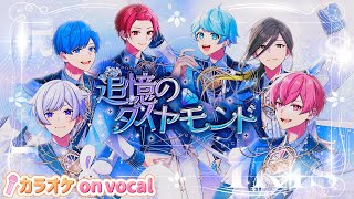 【カラオケ】追憶のダイヤモンド  いれいす 【on vocal】【二コカラ】 [upl. by Vipul]