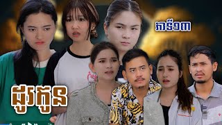 រឿង ដូរកូន ភាគទី១៣  Short film  វីរបុរសTEAM ទឹកដោះគោជូសាច់ដូងក្រអូបហ្វាហ្ [upl. by Etnuaed104]