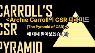 김유미 노무사 인사 경조 Archie Carroll의 CSR 피라미드The Pyramid of CSR [upl. by Aysab]