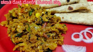 ಚಪಾತಿ ರೊಟ್ಟಿ ದೋಸೆ ಜೊತೆ ಸೂಪರ್ ಮೂಲಂಗಿ ಪಲ್ಯ Radish Recipes  Mullangi Palya  Recipe in Kannada [upl. by Aitercul]