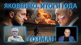 ЯКОВЕНКО ИТОГИ ГОДА ГОЗМАН [upl. by Anitselec]