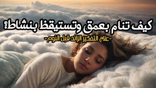 ابراهام هيكس  كيف تنام بعمق وتستيقظ بنشاط دون تفكير زائد قبل النوم؟ [upl. by Llertnad175]