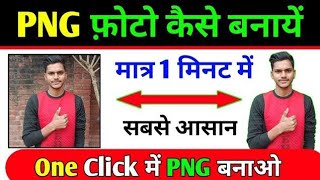 New update 2024 PNG फोटो कैसे बनाएं मात्र 1 मिनट में सबसे आसान  one click me PNG बनाओ 2024 pngnew [upl. by Ydnirb]