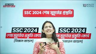 SSC 2024 শেষ মুহূর্তের প্রস্তুতি কোর্স  10 minute school  SSC 2024 Full Syllabus  SSC Batch 2024 [upl. by Benedicto]