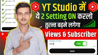 Yt Studio में 2 Setting ON✅ करते ही View amp Subscriber रातो रात बढ़ेंगे 🤑  views kaise badhaye [upl. by Hadwin]