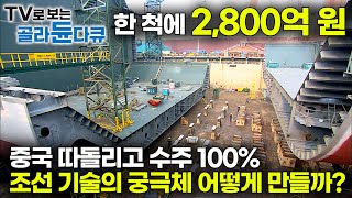 중국 제치고 1위 탈환 전 세계에서 발주된 LNG선 29척 한국이 모두 수주 조선 기술의 궁극체 LNG선 어떻게 만들까｜기술집약 고부가가치 초대형 선박｜다큐프라임｜골라듄다큐 [upl. by Nasus508]