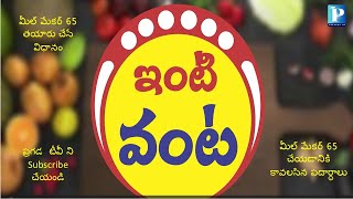 Meal Maker65  మీల్ మేకర్ 65 తయారు చేసే విధానం [upl. by Aicatsanna]