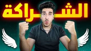 أنا رسمياً دخلت الشراكة 🔥 [upl. by Nurav]