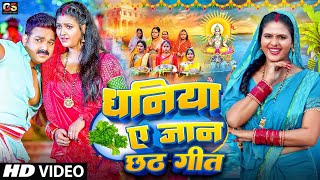 Video  धनिया ए जान  Ravi Raj  dhaniya ye jaan  dhaniya ae jaan Pawan Singh  New Chhath Video [upl. by Nalani]