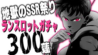 【グラクロ】最強のランスロット300連！！！地獄のSSR祭り開催【七つの大罪】 [upl. by Laban11]