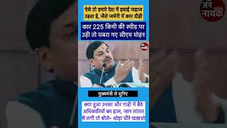 225 किमी की स्पीड पर कार चली तो घबरा गए सीएम और अधिकारी। ऐसे तो हमारे देश में प्लेन उड़ता हैसीएम [upl. by Aidyn]