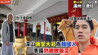 【EP12徒步環島】山上遇狂風大雨想放棄 出現很多台灣人救了我了 韓國人感恩的一天 滿州港仔16公里  대만 걷기여행 Around of Taiwan [upl. by Jerry]