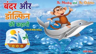 The monkey and The Dolphinबंदर और डॉलफिन monkey dolphin cartoonmoralstories audiostoryhindi [upl. by Dacy]