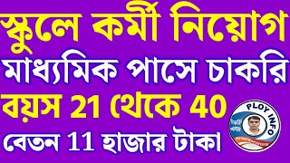 মাধ্যমিক পাশে স্কুলে কর্মী নিয়োগ 2024  Dakshin Dinajpur Jobs  WB Recruitment 2024  10th Pass Job [upl. by Htiekel469]