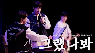 240926 경기대학교 귀룡제 Kyonggi in WONDERLAND 그랬나봐 엔플라잉 이승협 Focus 4K [upl. by Oinesra471]