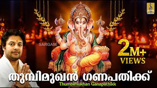 തുമ്പിമുഖൻ ഗണപതിക്ക്  Ganesha Devotional Song Malayalam  Thumbimukhan Ganapathikk [upl. by Ekram443]