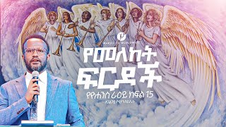 quotየመለከት ፍርዶች quot በአገልጋይ ዮናታን አክሊሉ Yonatan Aklilu  MARSILTVWORLDWIDE  yonatanakliluofficia [upl. by Aivonas]