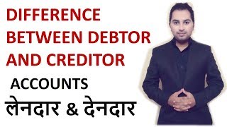 Debtor and Creditor in hindi  Accounts  class 11 12th bcom  MCOM MBA देनदार और लेनदार [upl. by Lyndel]