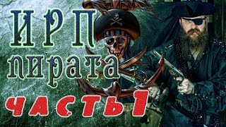 ИРП ПИРАТА КАРИБСКОГО МОРЯ Еда которую брали на корабль [upl. by Oker]