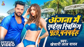 Video  Angna Me Saiya Swimming Pul  Khesari Lal Yadav  S Dance Group  Bhojpuri Song [upl. by Lingwood594]