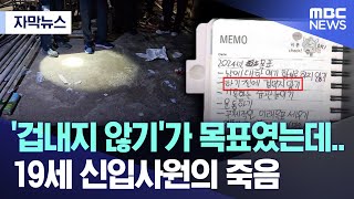 자막뉴스 겁내지 않기가 목표였는데19세 신입사원의 죽음 전주MBC 뉴스 [upl. by Bryanty]