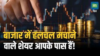 Hot Stocks  बाजार में हलचल मचाने वाले शेयर आपके पास हैं  Moneycontrol [upl. by Petersen70]