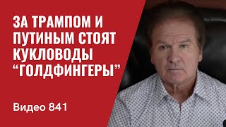 За Трампом и Путиным стоят кукловоды “Голдфингеры”  №841 Швец [upl. by Aisinut]