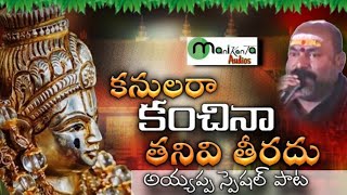 Ayyappa Special Song  Kanulara Kanchina Tanivi  Telugu Ayyappa Songs  Ayyappa Bajan songs [upl. by Golliner]