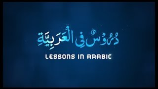 Lessons In Arabic  Season 01 Episode 01 [upl. by Ahens910]