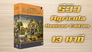 Agricola revised edition รีวิวเกมทำฟาร์มสุดคลาสสิค EP7 [upl. by Alrak587]