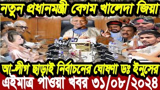 Ajker Bangla Khobor 31 Aug 2024  Bangladesh Letest News  Somoy Sangbad News  Bangla News Today [upl. by Tonjes]