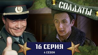 Сериал СОЛДАТЫ 4 Сезон 16 Серия Лучшая стратегия [upl. by Alinna]