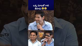 బాబుతో అంత ఈజీ కాదు maheshbabu ktr bst369 [upl. by Levan992]