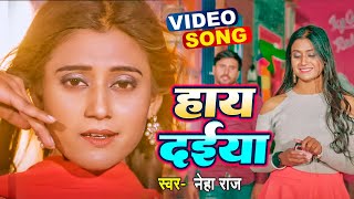 HD VIDEO  नेहा राज  हाय दईया Neha Raj  New Bhojpuri Hit Song 2022 [upl. by Enelyw]