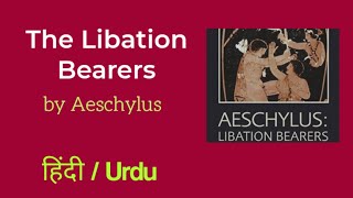 The Libation Bearers by Aeschylus summary and explanation in HindiUrdu [upl. by Steffin401]