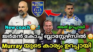 പുതിയ കോച്ച് 😳 പക്ഷെ😞 kerala blasters  kerala blasters news  kerala blasters new updates  kbfc [upl. by Artie712]