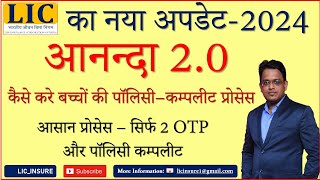 LIC New Version ANANDA 2O से बच्चों की Online LIC Policy कैसे करे  LIC Ananda 20  LIC INSURE [upl. by Airbmat]