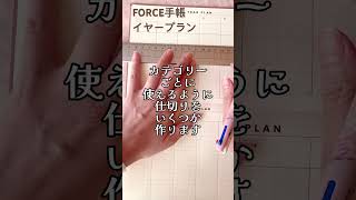 フォース手帳のイヤープランを使いやすいようにカスタマイズしてみました！マイフレーム完成✨フォース手帳手帳の中身手帳の書き方 [upl. by Leatri331]