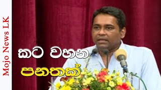 කට වහන්න දරන උත්සහයක් Dr Ranga Kalansooriya [upl. by Mikkanen292]