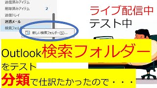 Outlookで検索フォルダーを作成 分類別にしてみた ライブでやってみる ライブ配信 [upl. by Marijane852]
